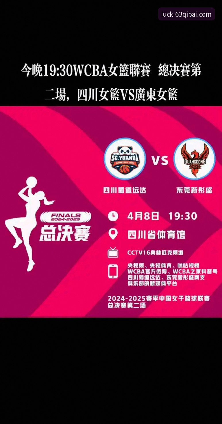 WCBA总决赛G1观赛必备知识：四川女篮大胜创纪录，棋牌游戏大厅用户这样看比赛