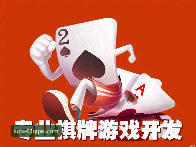 3大突破性创新：棋牌新游戏怎么样？揭秘63棋牌官方平台的5个全新体验