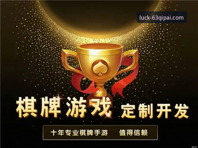 资深用户亲测：63棋牌官方平台，为何成为我的首选最新棋牌娱乐平台？