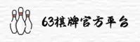 63棋牌官方网站